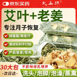 艾草堂 北半球艾草叶生姜泡脚药包足浴包儿童产后月子洗头宝宝泡澡包30大包