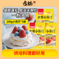 古松食品 古松食用小苏打200g三袋面包饼干糕点发酵剂家用 碳酸氢钠