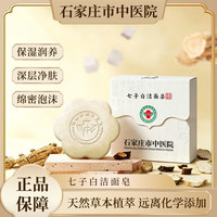 石家庄市 中医院七子白洁面皂草本控油清洁焕肤保湿滋润手工洗脸皂 七子白洗脸皂100g*2