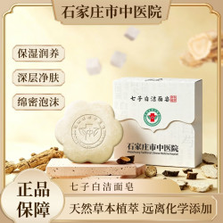 石家庄市 中医院七子白洁面皂草本控油清洁焕肤保湿滋润手工洗脸皂 七子白洗脸皂100g*2