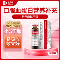 佰倍优 血蛋白肽口服液小分子肽中老年术前后营养补充10ml试用装