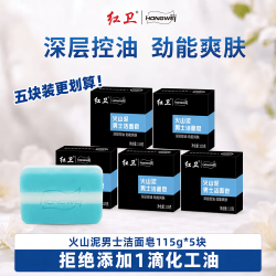 红卫 火山泥男士洁面皂115g*5块羊脂皂油洗脸皂洗澡香皂牛羊油