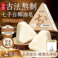 七子白洁面皂自营草本洗脸皂清洁肤控油去黑头毛孔闭口除螨香皂
