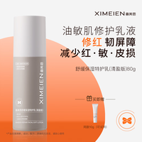 喜美恩 舒缓保湿特护乳官方正品敏肌可用修护屏障舒缓泛红线下同款 1支特护乳清盈版80g(油皮选)