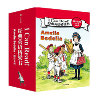 I Can Read！经典英语桥梁书 · 糊涂女佣（全24册）· 双语版  赫尔曼·帕里什等 中信出版社图书