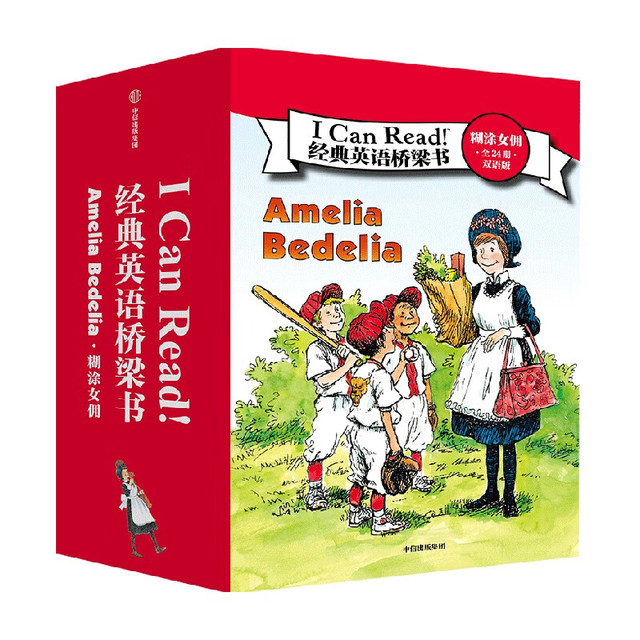 I Can Read！经典英语桥梁书 · 糊涂女佣（全24册）· 双语版  赫尔曼·帕里什等 中信出版社图书