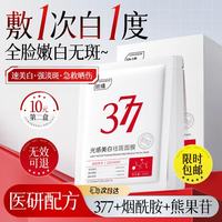 ORGINESE 377面膜美白淡斑提亮肤色补水保湿抗皱紧致抗衰老护肤品礼物10片