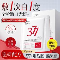 ORGINESE 377面膜美白淡斑提亮肤色补水保湿抗皱紧致抗衰老护肤品礼物10片