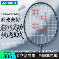 YONEX 专业羽毛球拍yy全碳素超轻纤维速度型单拍疾光灰切nf-nt NF-NTEX-灰切4U