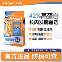 素力高 SolidGold素力高鸡肉猫粮经典金素鸡高蛋白成猫幼猫粮12磅/5.44kg