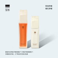至本 净肌平衡清透水乳套组 控油祛痘舒缓褪红细腻柔滑保湿修护水乳