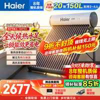海尔 太阳能热水器家用光电两用一体式智能全天候一级能效WIFI智能预约 20管150升S6PRO (3-4人)