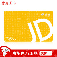 京东E卡 经典卡5000元(实体卡)