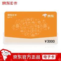 京东E卡 经典卡3000元（电子卡）