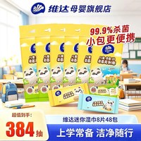 移动端：维达 儿童湿巾小包随身装8片48包杀菌迷你湿纸巾