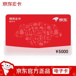 京东E卡 经典卡5000元（电子卡）