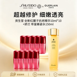 资生堂 全新红腰子抗老精华10ml*10+娇兰帝皇蜂姿水150ml男女礼物