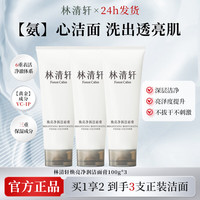 林清轩 焕亮净润洁面膏洗面奶温和清洁面部洗护官方正品 焕亮净润洁面膏100g*3