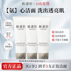 林清轩 焕亮净润洁面膏洗面奶温和清洁面部洗护官方正品 焕亮净润洁面膏100g*3