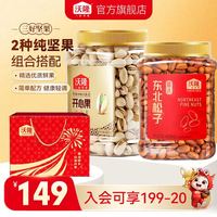沃隆 东北松子450g+ 开心果450g