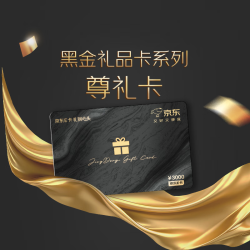 京东E卡 高端黑金卡3000面值（实体卡）