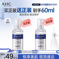 AHC 臻致B5玻尿酸水合精华原液30ml*2 护肤品生日礼物送女友