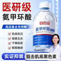 白云山 氨甲环酸精华液祛斑美提亮改善白暗沉非医用传明酸淡黄褐斑精华