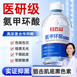 白云山 氨甲环酸精华液祛斑美提亮改善白暗沉非医用传明酸淡黄褐斑精华