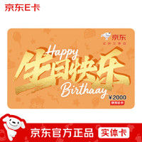 京东E卡 生日卡2000面值（实体卡）