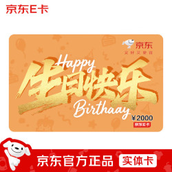 京东E卡 生日卡2000面值（实体卡）