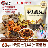 甄菌子 松茸羊肚菌汤包60g野生无熏硫云南特产七彩山珍菌菇煲汤火锅食材