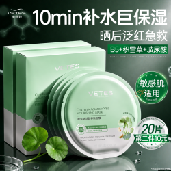 Vetes 积雪草补水面膜B5去黄晒后修复保湿紧致舒缓高保湿淡斑暗沉男女士