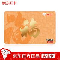 京东E卡 福卡2000元实体卡