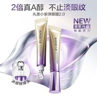丸美 小紫弹视黄醇眼霜A醇温和不刺激紧致抗皱淡化细纹护肤品生日礼物 【