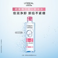 巴黎欧莱雅 净颜卸妆系列 三合一卸妆洁颜水