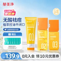 郁美净 洗面奶+爽肤水+护肤乳液三件套植萃控油祛痘成人可用