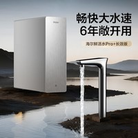 以旧换新：海尔 净水器鲜活水PRO+neo家用净水机厨房自来水反渗透过滤直饮