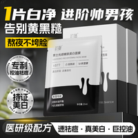 初蔓 面膜男士专用收缩毛孔淡化痘印美白控油祛痘补水淡斑抗皱深层清洁 男士面膜1盒/10片