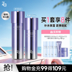 Za 水乳套装双效抗皱紧致精华保湿维稳护肤品套装 生日礼物新年礼物 双效水乳