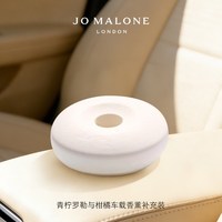 移动端：祖·玛珑 祖玛珑车载香薰汽车车用香水 Jo Malone London