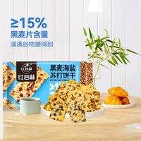 移动端、88VIP：红谷林 黑麦海盐苏打饼干
