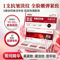 白云山 麦角硫因次抗皱次抛精华液胶原蛋白紧致抗氧糖淡纹提亮补水*2