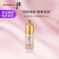 后 拱辰享美玉琼隔离乳40ml