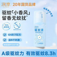润本 驱蚊液驱蚊喷雾花露 15%避蚊胺栀子香75ml