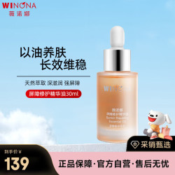 薇诺娜 屏障修护精华油30ml长效维稳修复屏障舒缓护肤品生日礼物