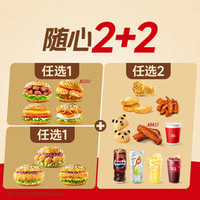塔斯汀 新品堡嗨吃2+2（可选2堡）TG2300