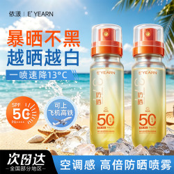 依漾 美白祛斑防晒水晶喷雾90ml军训高倍美白祛斑防紫外线SPF50 *2瓶
