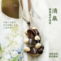 木易 果壳挂铃配饰车载果壳挂件包包配饰闺蜜生日礼物乐器原创挂件手工 清泉挂件