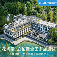 花间堂、施柏阁全国多店通兑2晚可拆+双早+全程不加价