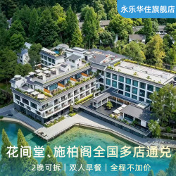 花间堂、施柏阁全国多店通兑2晚可拆+双早+全程不加价